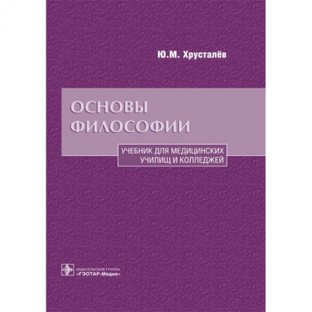 Философия. Логика. Этика, книга Основы философии. Учебник для медицинских училищ и колледжей купить по скидке