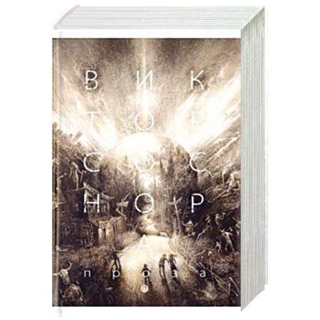 Русская классика, книга Проза. Соснора В.А. купить по скидке