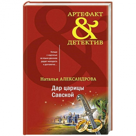 Отечественный женский детектив, книга Дар царицы Савской купить по скидке