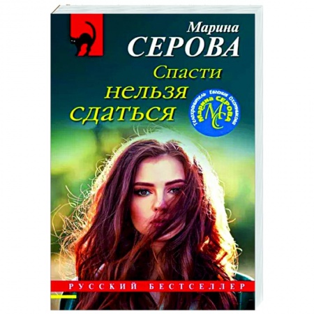 Отечественный женский детектив, книга Спасти нельзя сдаться купить по скидке
