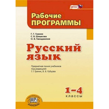 Русский язык 1-4 класс [Рабочие программы]