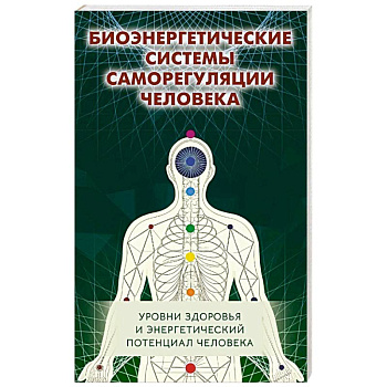Биоэнергетические системы саморегуляции человека. Уровни здоровья и энергетический потенциал человека Биоэнергетические системы саморегуляции человека. Уровни здоровья и энергетический потенциал человека