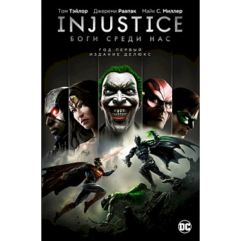 Injustice. Боги среди нас. Год первый. Издание делюкс Injustice. Боги среди нас. Год первый. Издание делюкс