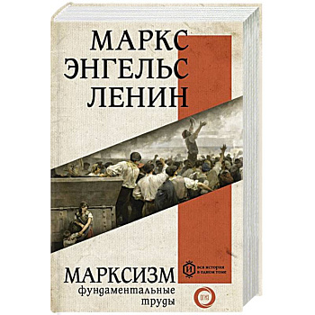 Марксизм Марксизм