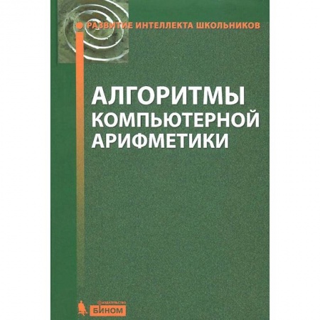 Книги, книга Алгоритмы компьютерной арифметики купить по скидке