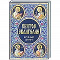Библия. Книги Священного Писания Ветхого и Нового Завета