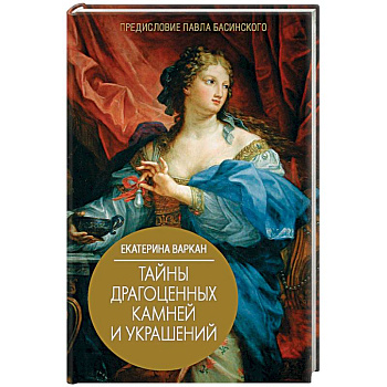 Тайны драгоценных камней и украшений Тайны драгоценных камней и украшений