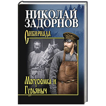 Магусюмка и Гурьяныч