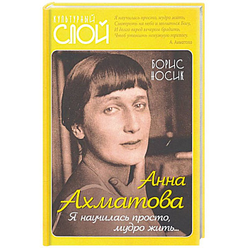 Анна Ахматова. Я научилась просто, мудро жить... Анна Ахматова. Я научилась просто, мудро жить...