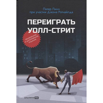Переиграть Уолл-стрит Переиграть Уолл-стрит