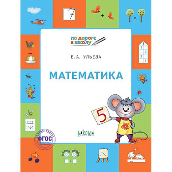 Математика. Тетрадь для детей 5-7 лет. ФГОС Математика. Тетрадь для детей 5-7 лет. ФГОС