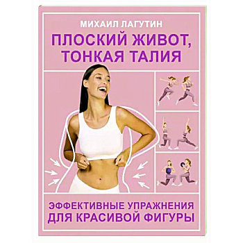 Плоский живот, тонкая талия. Эффективные упражнения для красивой фигуры Плоский живот, тонкая талия. Эффективные упражнения для красивой фигуры