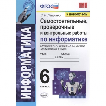 Информатика, книга Информатика. 6 класс. Самостоятельные, проверочные и контрольные работы купить по скидке