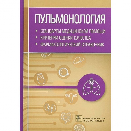Специальная медицина, книга Пульмонология.Стандарты мед.помощи.Критерии оценки качества.Фармакологи купить по скидке