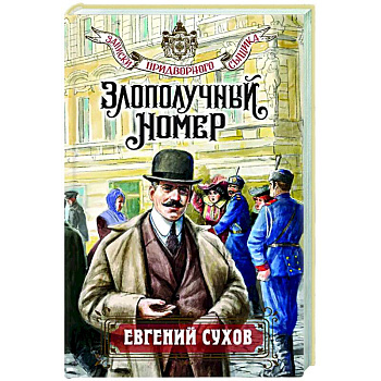Злополучный номер Злополучный номер