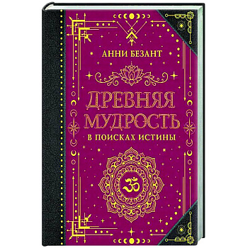 Древняя мудрость. В поисках истины Древняя мудрость. В поисках истины