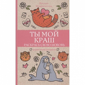 Ты мой краш. Раскрась свою любовь Ты мой краш. Раскрась свою любовь