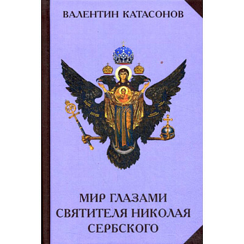 Мир глазами святителя Николая Сербского Мир глазами святителя Николая Сербского