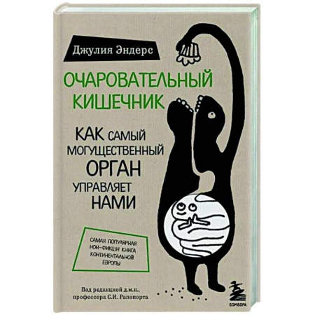 Анатомия и физиология человека, книга Очаровательный кишечник. Как самый могущественный орган управляет нами купить по скидке