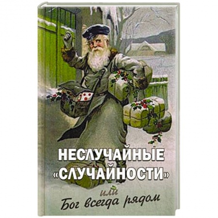 Духовный мир. Чудеса и знамения, книга Неслучайные 'случайности' или Бог всегда рядом купить по скидке