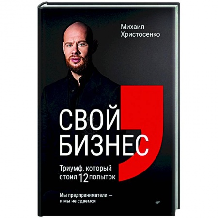 Бизнес-планирование, книга Свой бизнес. Триумф, который стоил 12 попыток купить по скидке