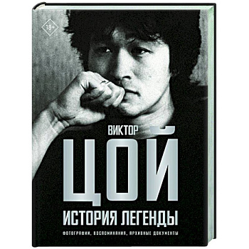 Виктор Цой. История легенды. Фотографии, воспоминания, архивные документы Виктор Цой. История легенды. Фотографии, воспоминания, архивные документы
