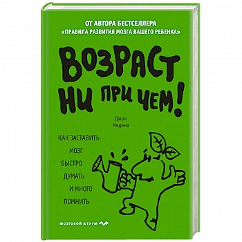 Возраст ни при чем. Как заставить мозг быстро думать и много помнить.