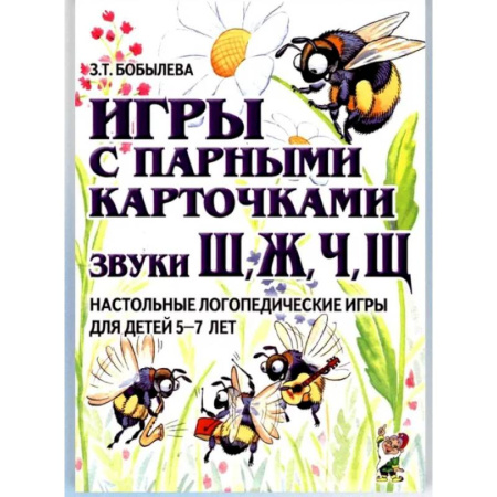 Дидактический материал для логопедов, книга Игры с парными карточками. Звуки Ж, Ш, Ч, Щ. Настольные логопедические игры для детей 5-7 лет купить по скидке
