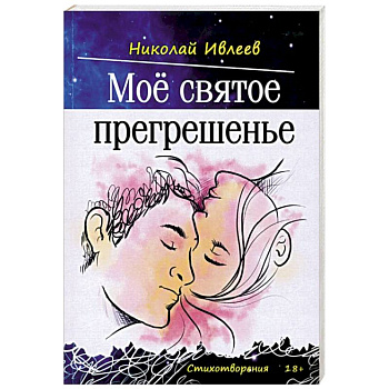 Мое святое прегрешенье Мое святое прегрешенье