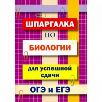Шпаргалка по биологии для успешной сдачи ОГЭ и ЕГЭ Шпаргалка по биологии для успешной сдачи ОГЭ и ЕГЭ
