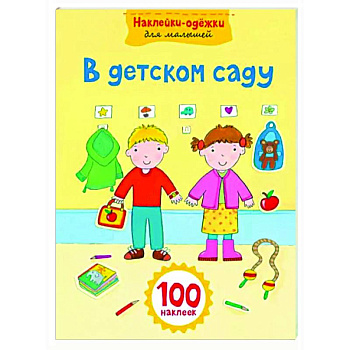 В детском саду В детском саду