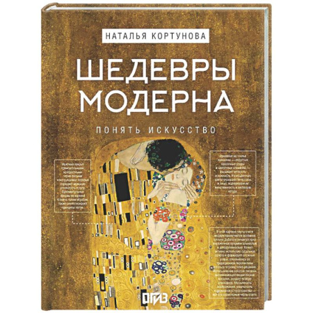 Искусствоведение, книга Шедевры Модерна купить по скидке