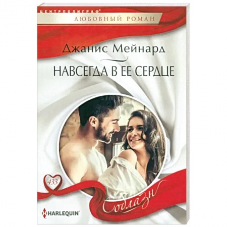 Зарубежный любовный роман, книга Навсегда в ее сердце купить по скидке