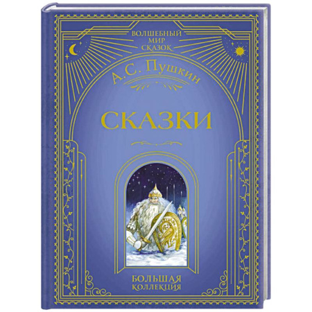 Сказки отечественных писателей, книга Сказки (ил. А. Власовой) купить по скидке