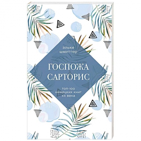 Зарубежная современная проза, книга Госпожа Сарторис купить по скидке
