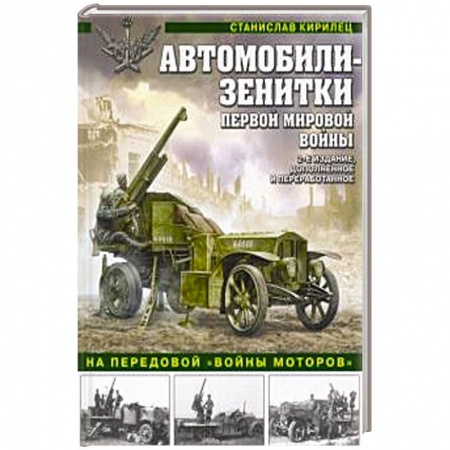 Военная техника, книга Автомобили-зенитки Первой Мировой войны. На передовой «войны моторов» купить по скидке