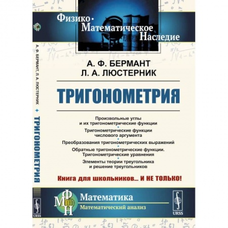 Математика. Алгебра. Геометрия, книга Тригонометрия: Тригонометрические функции. Преобразования тригонометрических выражений купить по скидке