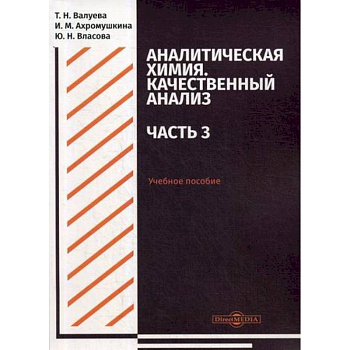 Аналитическая химия. Качественный анализ. Часть 3 Аналитическая химия. Качественный анализ. Часть 3
