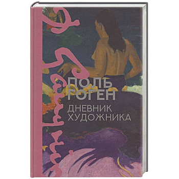 Дневник художника Дневник художника