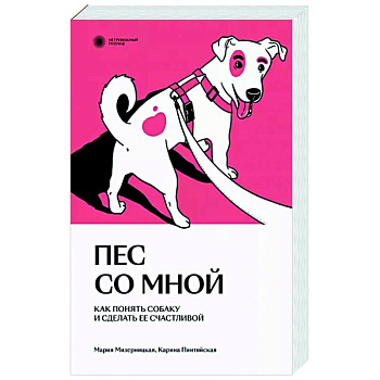 Пес со мной. Как понять собаку и сделать ее счастливой Пес со мной. Как понять собаку и сделать ее счастливой