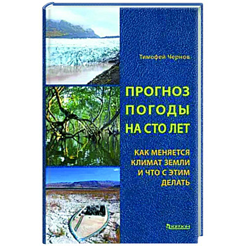 Прогноз погоды на сто лет. Как меняется климат земли и что с этим делать Прогноз погоды на сто лет. Как меняется климат земли и что с этим делать