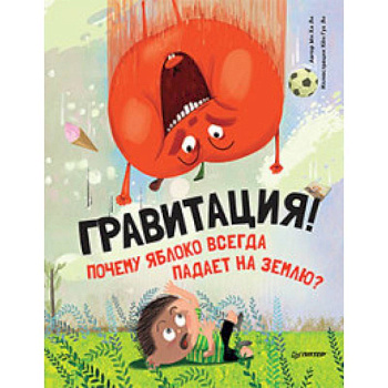 Почему яблоко всегда падает на землю? Гравитация! Почему яблоко всегда падает на землю? Гравитация!