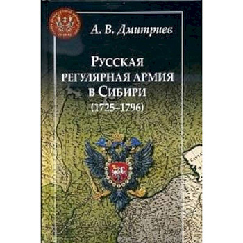 Русская регулярная армия в Сибири (1725-1796) Русская регулярная армия в Сибири (1725-1796)