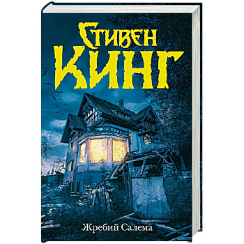Жребий Салема Жребий Салема