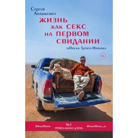 Заметки путешественника, книга Жизнь как секс на первом свидании. Заметки тревел-маньяка купить по скидке