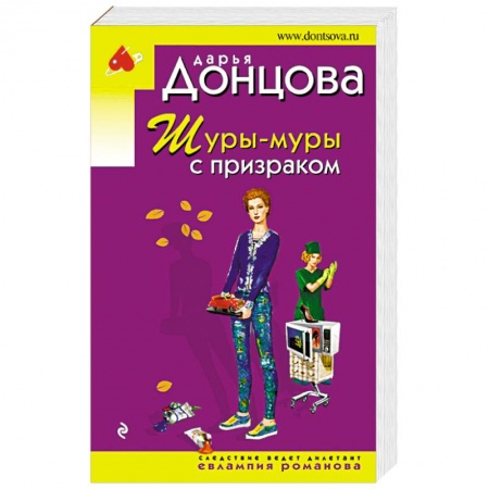 Отечественный женский детектив, книга Шуры-муры с призраком купить по скидке