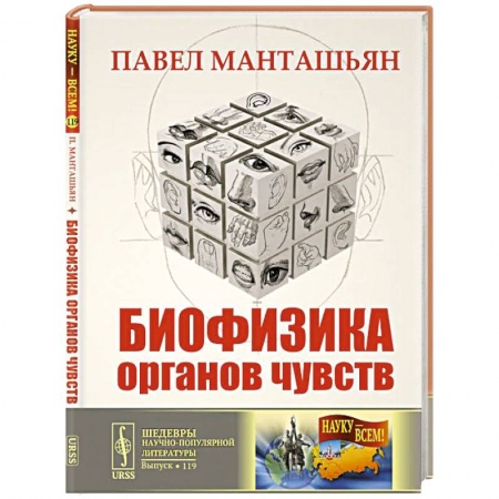 Офтальмология, книга Биофизика органов чувств купить по скидке