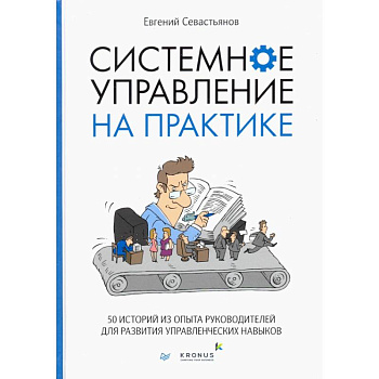Системное управление на практике: 50 историй из опыта руководителей для развития управленческих навыков Системное управление на практике: 50 историй из опыта руководителей для развития управленческих навыков