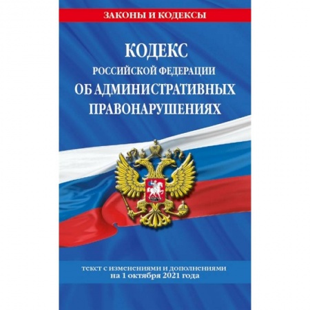 Право. Юриспруденция, книга Кодекс Российской Федерации об административных правонарушениях: текст с изменениями и дополнениями на 1 октября 2021 года купить по скидке