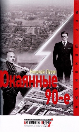 Классика отечественного детектива, книга Окаянные 90-е купить по скидке